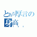 とある厚言の身高（１８０）