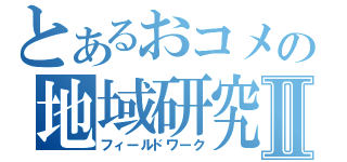 とあるおコメの地域研究Ⅱ（フィールドワーク）