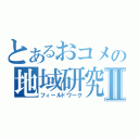 とあるおコメの地域研究Ⅱ（フィールドワーク）