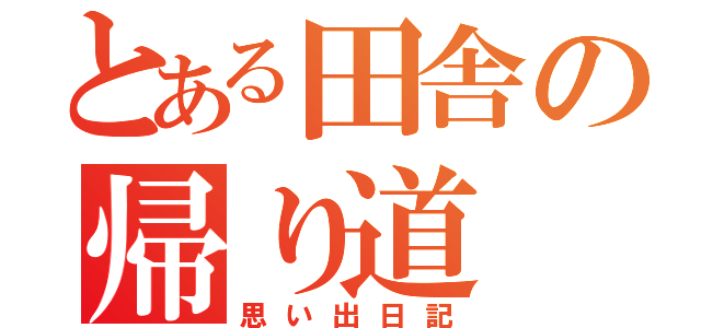 とある田舎の帰り道（思い出日記）