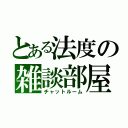 とある法度の雑談部屋（チャットルーム）