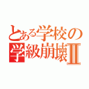 とある学校の学級崩壊Ⅱ（）