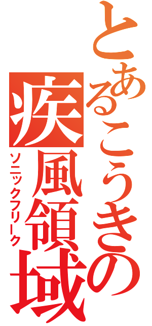 とあるこうきの疾風領域（ソニックフリーク）