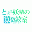 とある妖精の算数教室（バーカ⑨バーカ⑨）