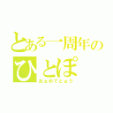 とある一周年のひとぽ（おぉめでとぉう）