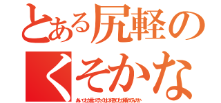 とある尻軽のくそかなさん（あいつとか言ってたくせに好きぴとか舐めてんのか）