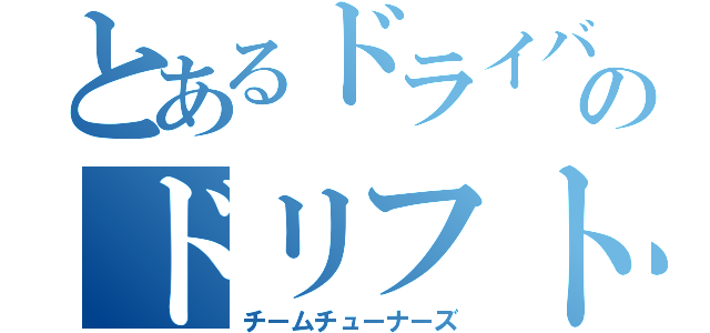 とあるドライバーのドリフトスピリッツ（チームチューナーズ）