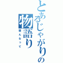 とあるじゃがりこの物語り（寝んなって）