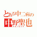 とある中二病の中野聖也（ナカノセイヤ）