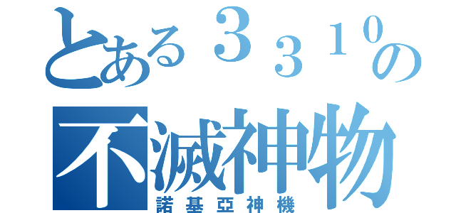 とある３３１０の不滅神物（諾基亞神機）