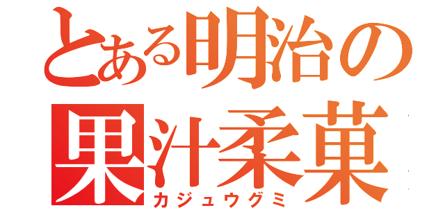 とある明治の果汁柔菓子（カジュウグミ）