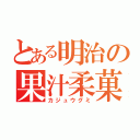 とある明治の果汁柔菓子（カジュウグミ）