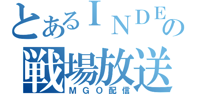 とあるＩＮＤＥＸ！！の戦場放送（ＭＧＯ配信）