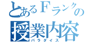 とあるＦランク大の授業内容（パラダイス）