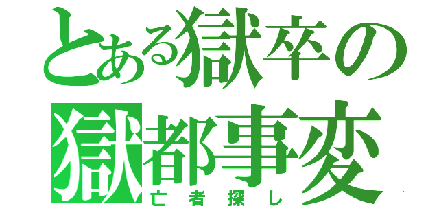 とある獄卒の獄都事変（亡者探し）