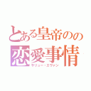 とある皇帝のの恋愛事情（サリュー・エヴァン）