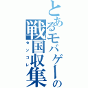 とあるモバゲーの戦国収集（センコレ）