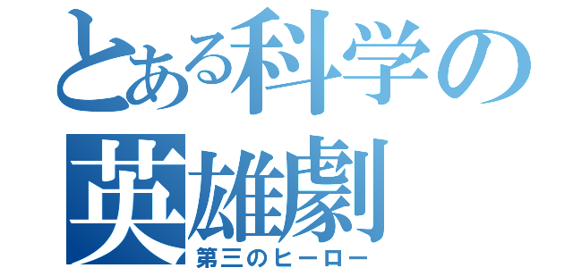 とある科学の英雄劇（第三のヒーロー）