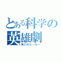 とある科学の英雄劇（第三のヒーロー）