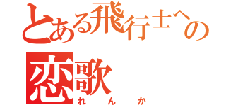 とある飛行士への恋歌（れんか）