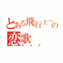 とある飛行士への恋歌（れんか）