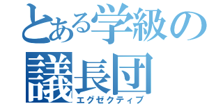 とある学級の議長団（エグゼクティブ）