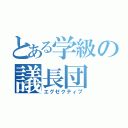 とある学級の議長団（エグゼクティブ）