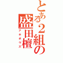 とある２組の盛田檀（アホボウズ）