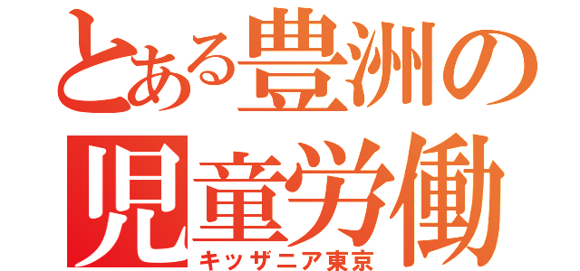 とある豊洲の児童労働（キッザニア東京）