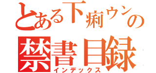 とある下痢ウンコ侍の禁書目録（インデックス）