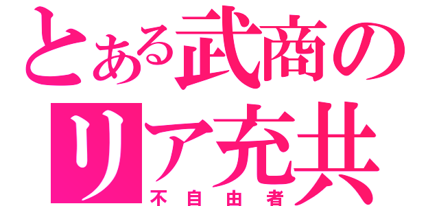 とある武商のリア充共（不自由者）