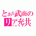 とある武商のリア充共（不自由者）