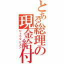 とある総理の現金給付（ジュウマンエン）