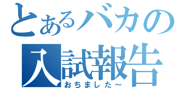 とあるバカの入試報告（おちました～）