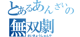 とあるあんざいの無双劇（さいきょうしゅんや）