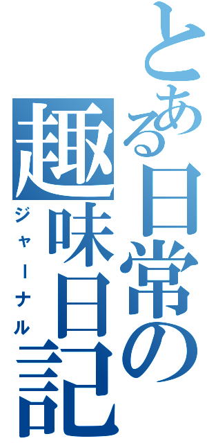 とある日常の趣味日記（ジャーナル）