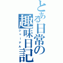 とある日常の趣味日記（ジャーナル）