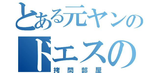 とある元ヤンのドエスの（拷問部屋）