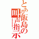 とある飯島の叫声指示（エルエルエル！！）