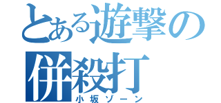 とある遊撃の併殺打（小坂ゾーン）