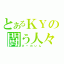 とあるＫＹの闘う人々（けーわいん）