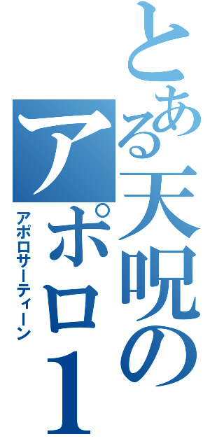 とある天呪のアポロ１３（アポロサーティーン）