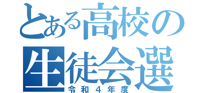 とある高校の生徒会選（令和４年度）