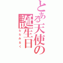 とある天使の誕生日（ななみるく）