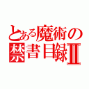 とある魔術の禁書目録Ⅱ（）