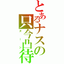 とあるナスの只今凸待（ヌーン）