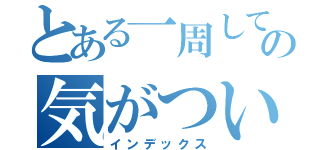 とある一周しての気がついたら（インデックス）