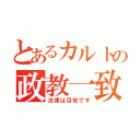 とあるカルトの政教一致（法律は目安です）