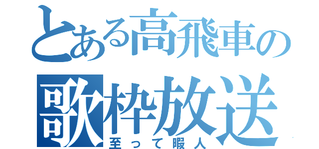 とある高飛車の歌枠放送（至って暇人）