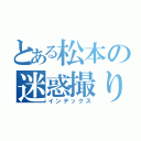 とある松本の迷惑撮り鉄（インデックス）